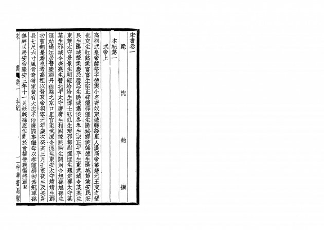 宋書-附考證(全四冊) 4