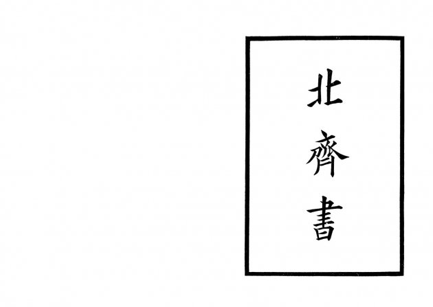 北齊書-附考證(全一冊) 2