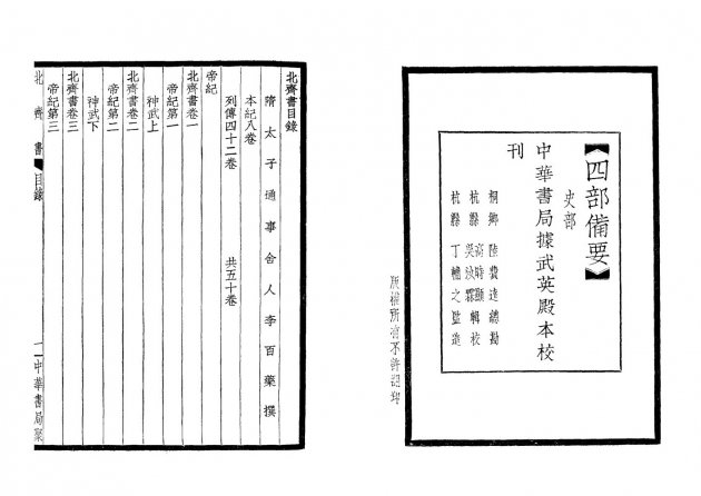 北齊書-附考證(全一冊) 3