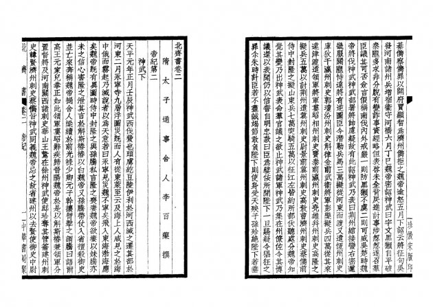 北齊書-附考證(全一冊) 4