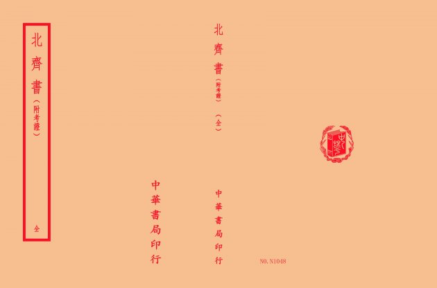 北齊書-附考證(全一冊) 1