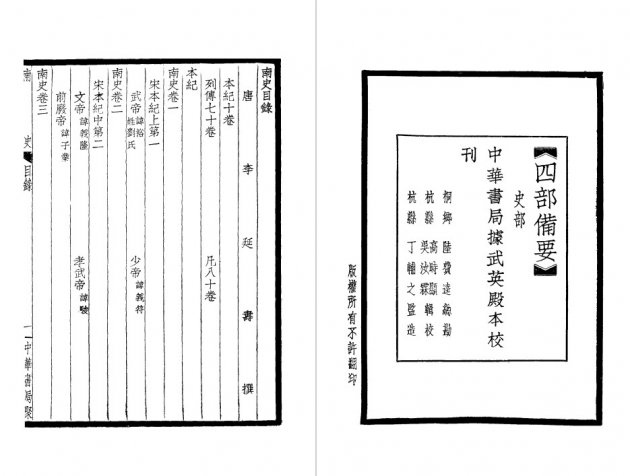 南史-附考證(全四冊)-四部備要-平裝版(單種)-史部- 四部備要