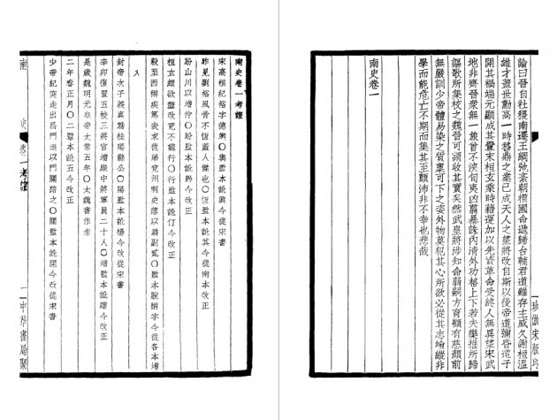 南史-附考證(全四冊)-四部備要-平裝版(單種)-史部- 四部備要