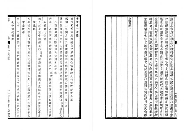 新唐書-附考證(全十冊) 4