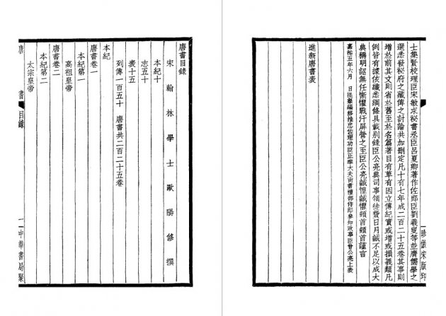 新唐書-附考證(全十冊) 3