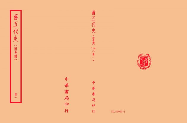 舊五代史-附考證(全四冊) 1