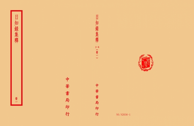 日知錄集釋(全四冊) 1