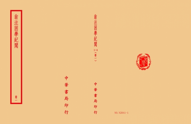 困學紀聞(全四冊) 1