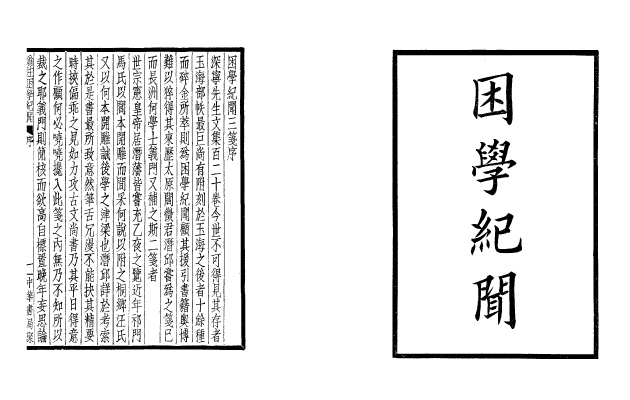 困學紀聞(全四冊) 2