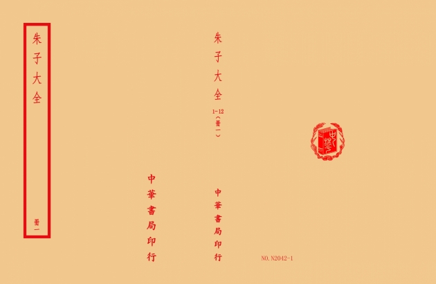 朱子大全(全十二冊)-四部備要-平裝版(單種)-子部- 四部備要