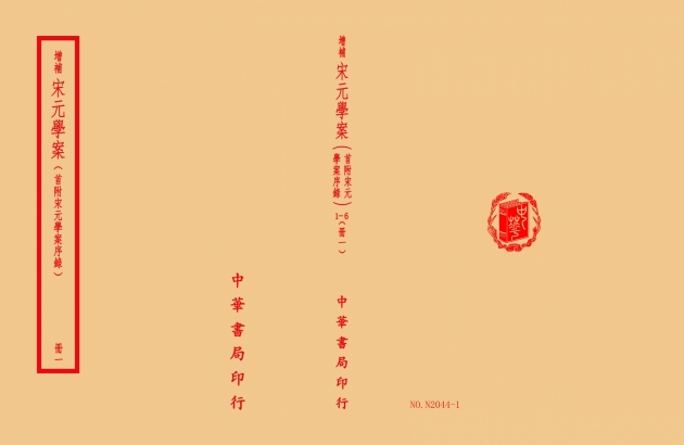 宋元學案(全六冊) 1