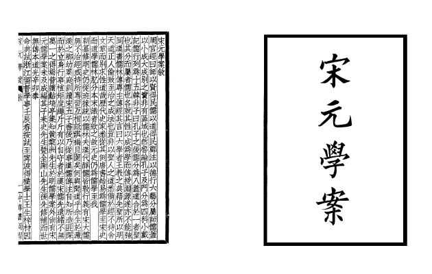 宋元學案(全六冊) 2
