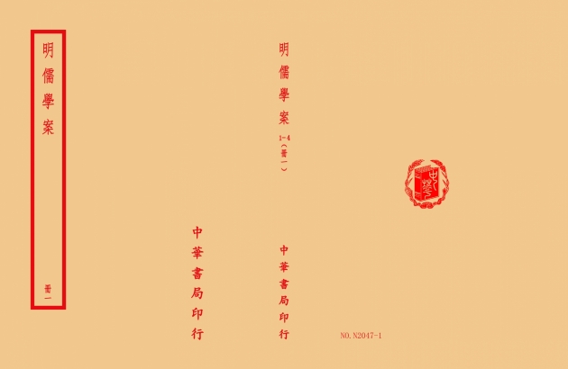 明儒學案(全四冊) 1