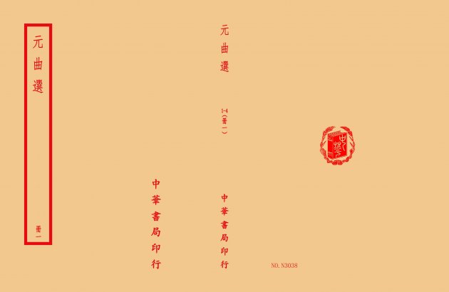 元曲選(全四冊) 1