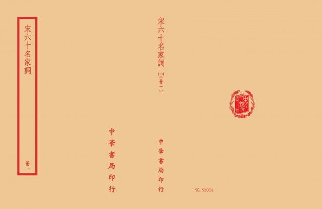 宋六十名家詞(全四冊) 1