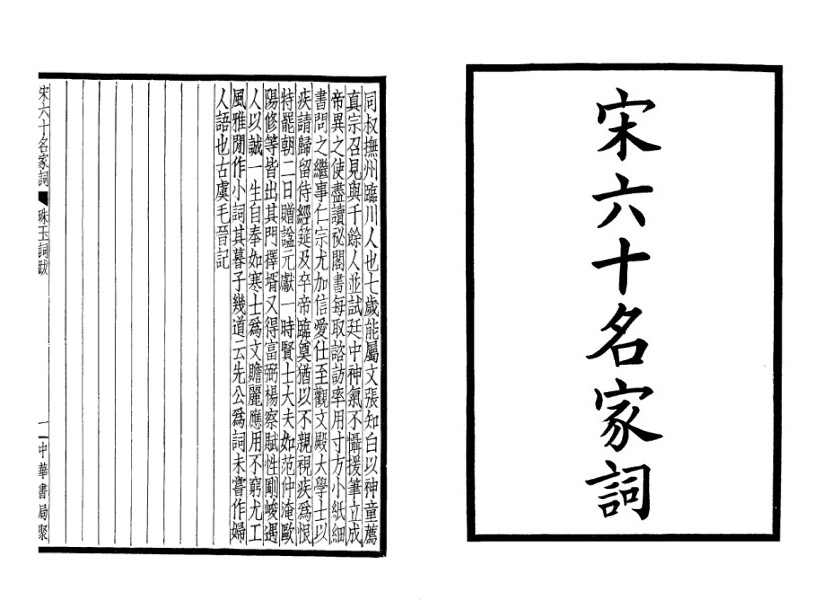 宋六十名家詞(全四冊) 2