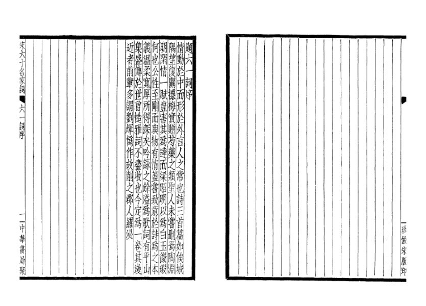 宋六十名家詞(全四冊) 3