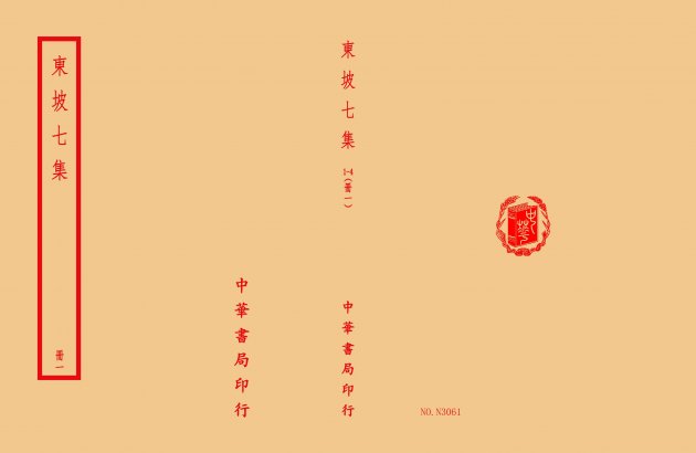 東坡七集(全四冊) 1