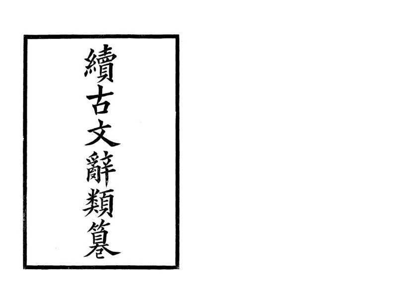 續古文辭類纂(全四冊) 2