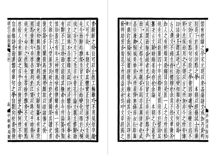 續古文辭類纂(全四冊) 4