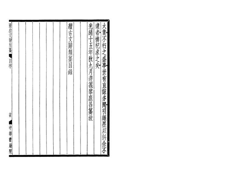 續古文辭類纂(全四冊) 5