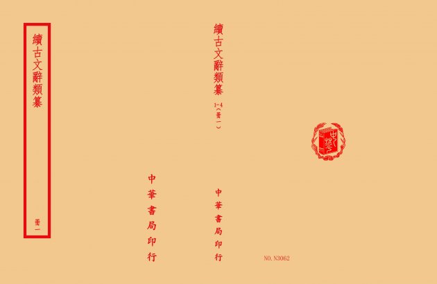 續古文辭類纂(全四冊) 1