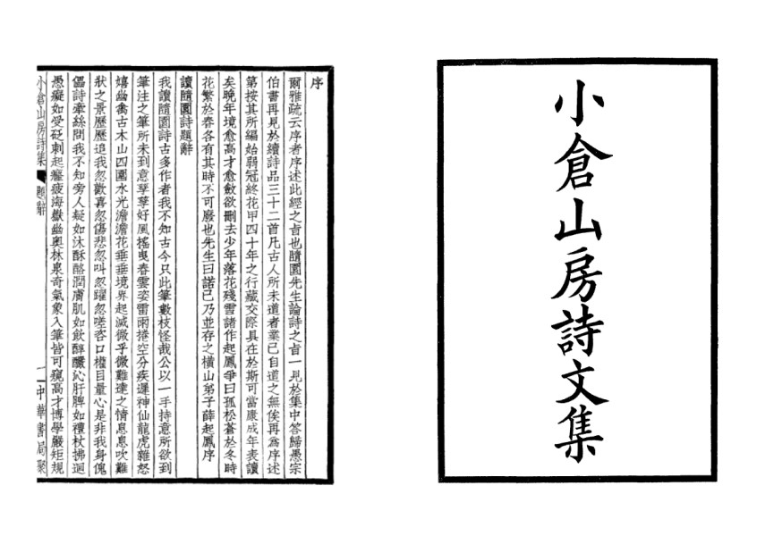 小倉山房詩文集(全四冊) 2
