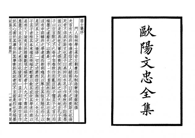 歐陽文忠全集(全四冊) 2