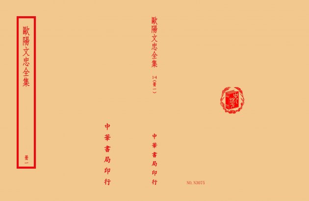 歐陽文忠全集(全四冊) 1