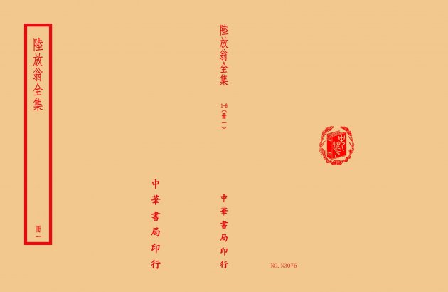 陸放翁全集(全六冊) 1