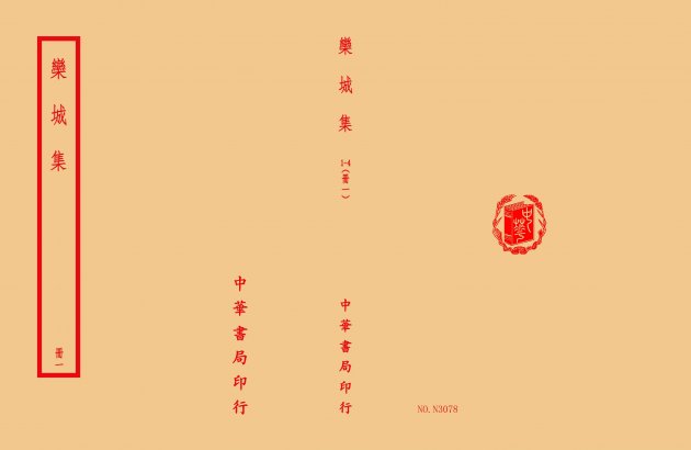 欒城集(全四冊) 1