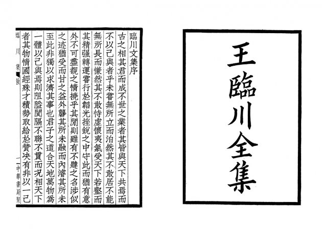 臨川集(全四冊) 2