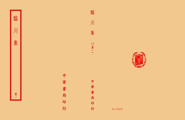 臨川集(全四冊) 1