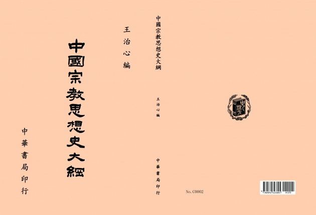 中國宗教思想史大綱 1