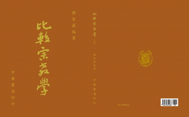 比較宗教學-最新修訂版(精裝) 1