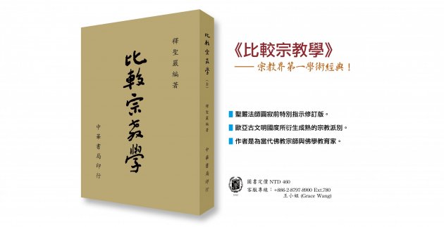 《比較宗教學》宗教界第一學術經典！ 1