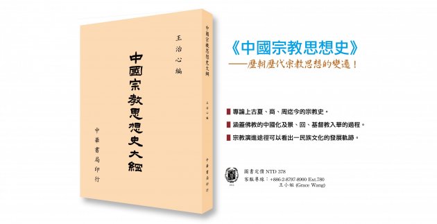 《中國宗教思想史大綱》由宗教思想看歷史！ 1