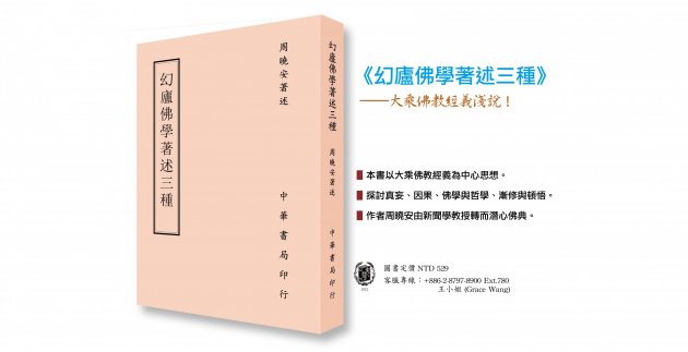 《幻廬佛學著述三種》大乘佛教經義淺說！ 1