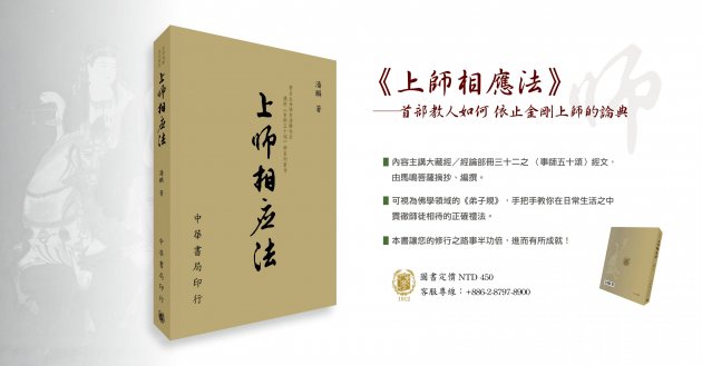 《上師相應法》首部教人如何依止金剛上師的論典！ 1