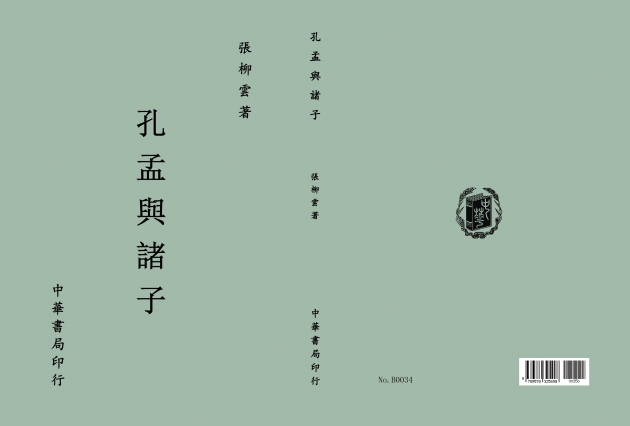孔孟與諸子 1