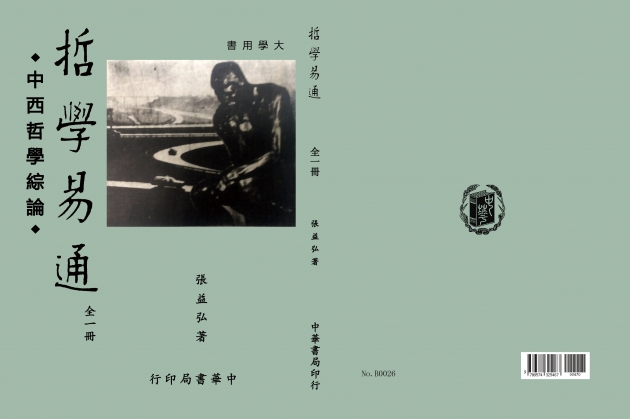 哲學易通：中西哲學綜論 1