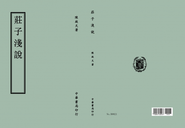 莊子淺說 1