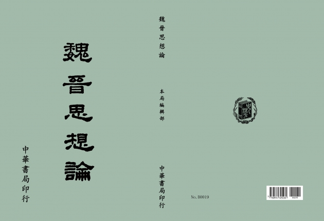 魏晉思想論 1