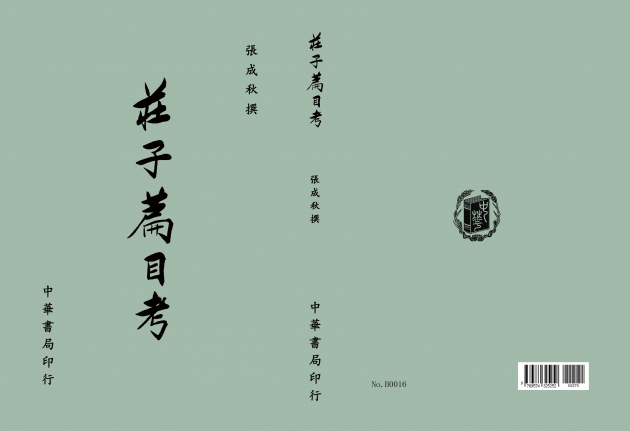 莊子篇目考 1
