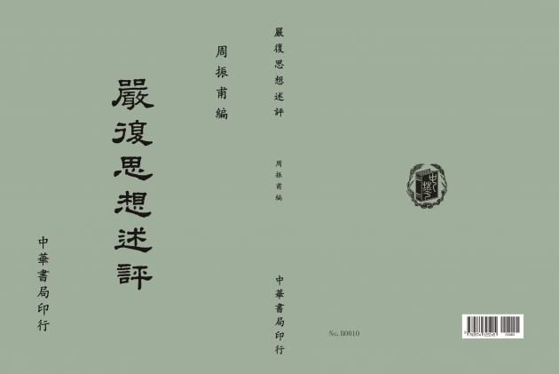 嚴復思想述評 1