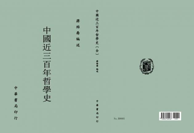 中國近三百年哲學史 1