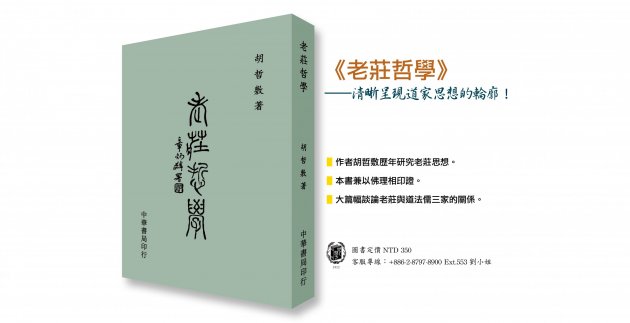 《老莊哲學》清晰呈現道家的輪廓！ 1