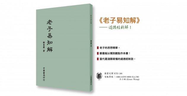 《老子易知解》道德經新解！ 1