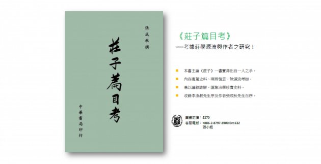 《莊子篇目考》考據莊學源流與作者之研究！ 1