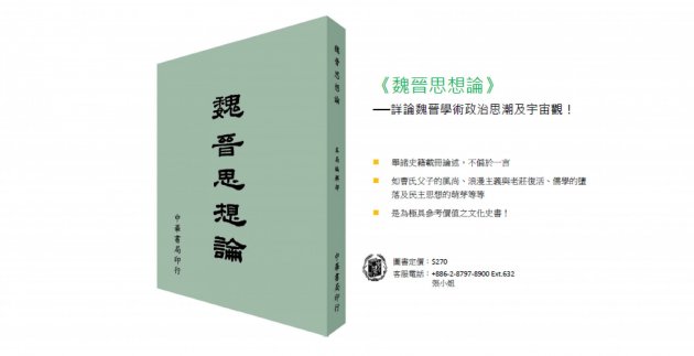 《魏晉思想論》──詳論魏晉學術政治思潮及宇宙觀！ 1